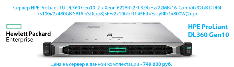 Сервер HPE ProLiant DL360 Gen10 2x6226R
